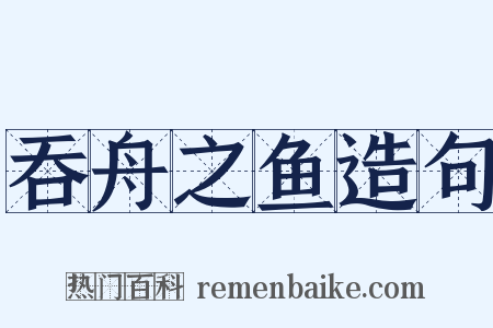 吞舟之鱼造句是什么意思的图片